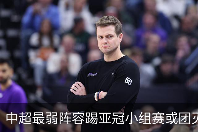 中超最弱阵容踢亚冠小组赛或团灭 海港还有附加赛